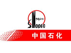 中國(guó)石化-捷瑪合作客戶